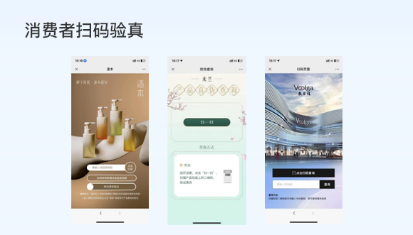 消費者掃碼驗真