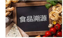 食品溯源系統(tǒng)，銷量提升與品牌發(fā)展
