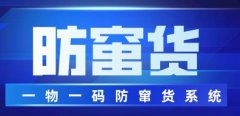 防竄貨系統(tǒng)，守護(hù)市場秩序