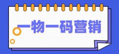 一物一碼營銷系統(tǒng)如何助力品牌商精準(zhǔn)制定營銷策略